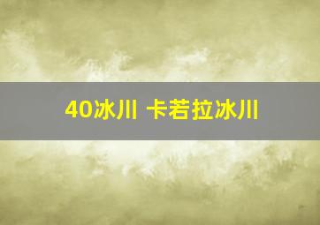 40冰川 卡若拉冰川